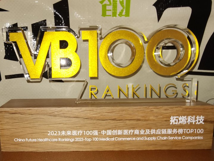 拓烯荣誉|拓烯科技荣登【2023未来医疗100强】主榜