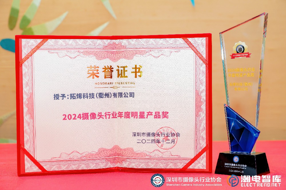 拓烯科技荣获2024摄像头行业年度明星产品奖