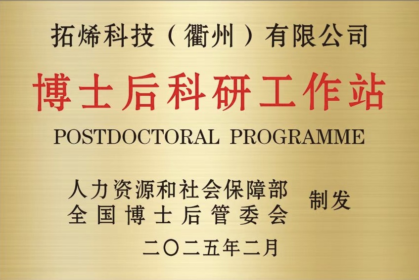 人才与创新双驱动 | 拓烯科技获批设立国家级博士后科研工作站